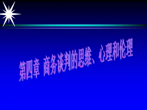 商务谈判4——思维、心里、伦理