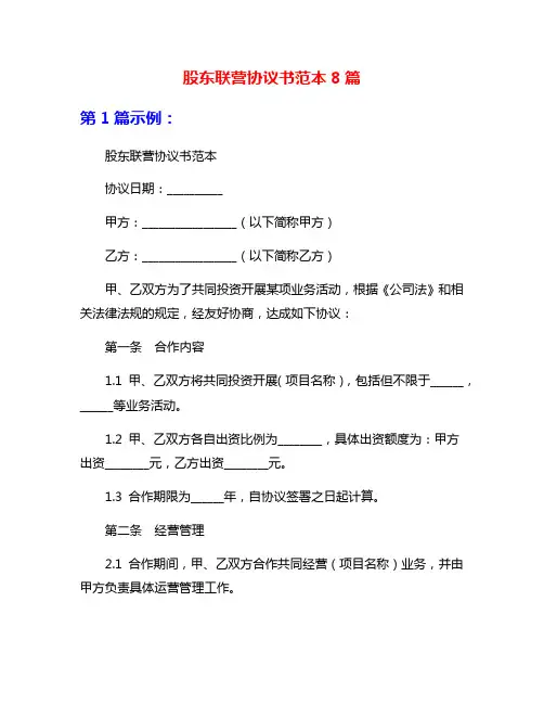 股东联营协议书范本8篇