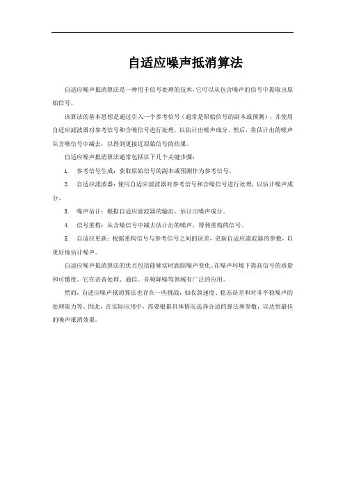 自适应噪声抵消算法