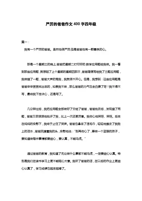 严厉的爸爸作文400字四年级