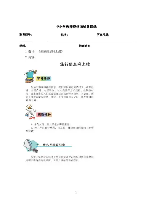 小学信息技术《旅游信息网上搜》教案