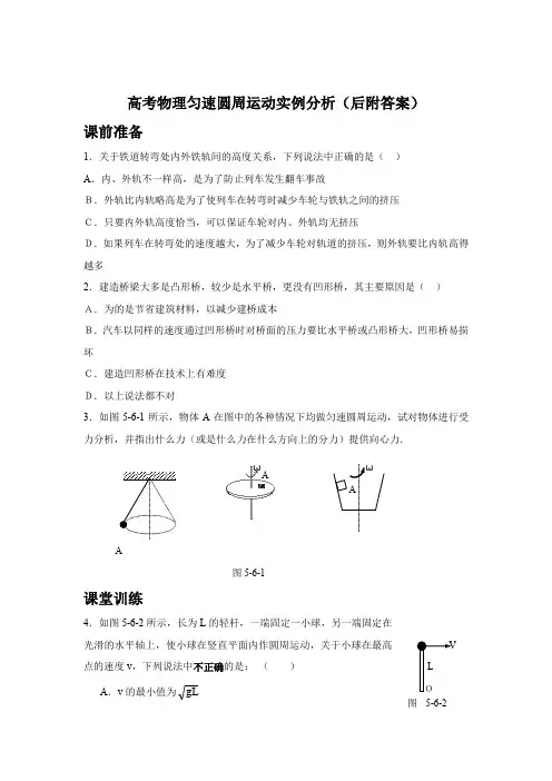 高考物理匀速圆周运动实例分析(后附答案)