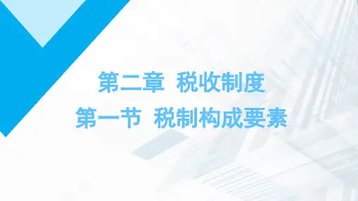税制构成要素【第二部分】
