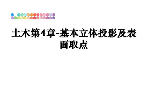 最新土木第4章-基本立体投影及表面取点课件PPT