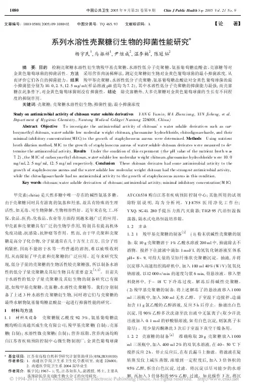 系列水溶性壳聚糖衍生物的抑菌性能研究_杨宇民