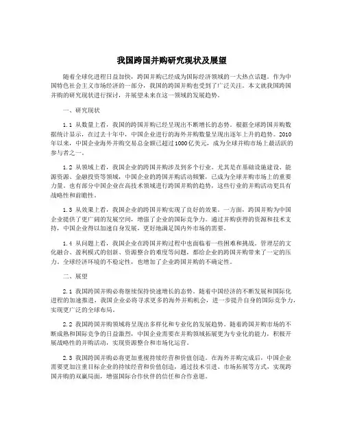 我国跨国并购研究现状及展望