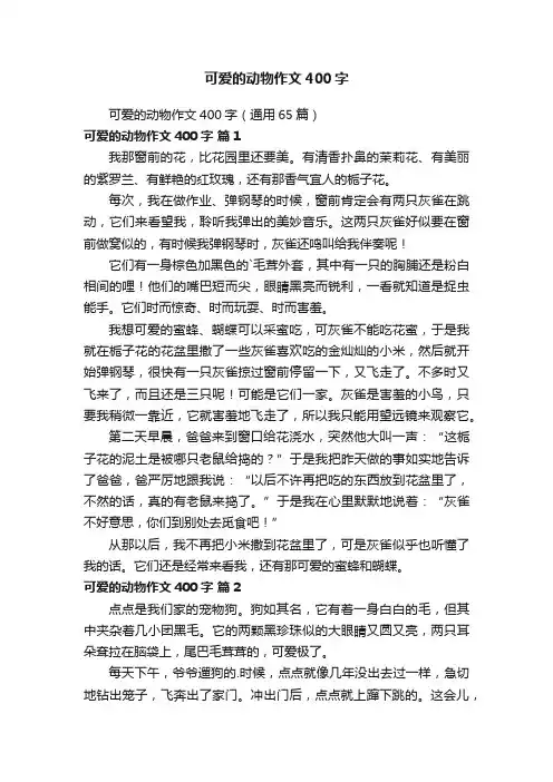 可爱的动物作文400字（通用65篇）