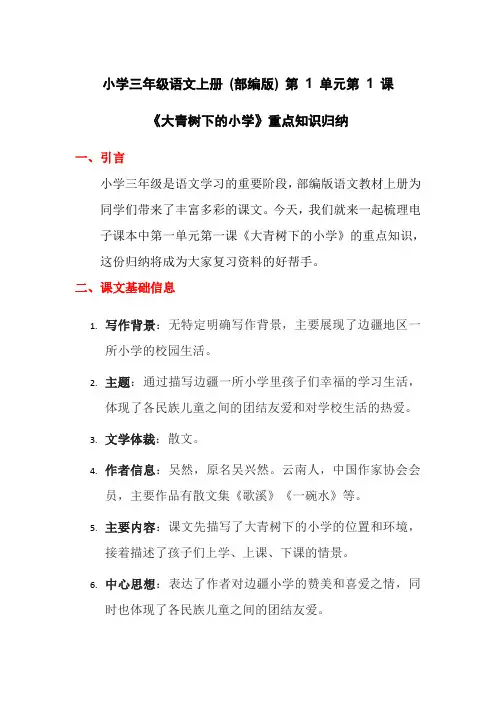 小学三年级语文上册 (部编版) 第 1 单元第 1 课《大青树下的小学》重点知识归纳