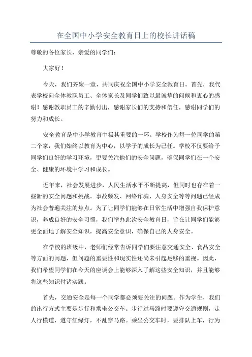 在全国中小学安全教育日上的校长讲话稿
