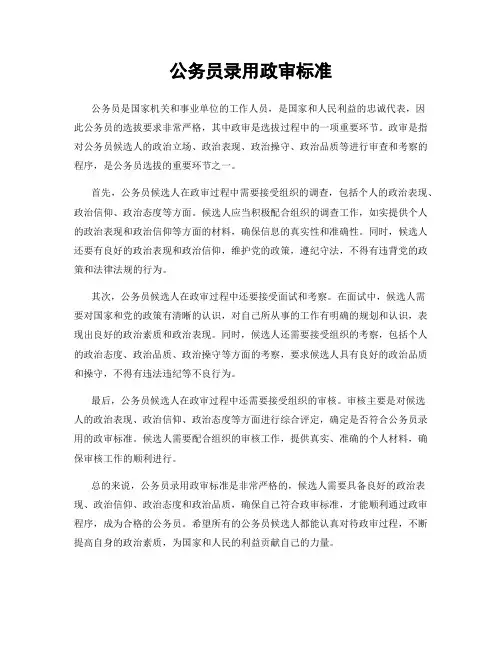 公务员录用政审标准