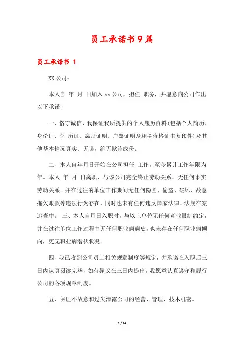 员工承诺书9篇
