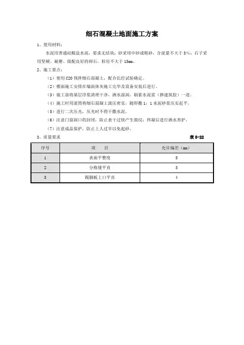 细石混凝土地面施工方案