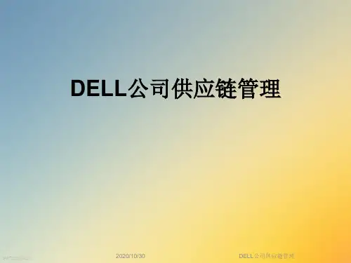 DELL公司供应链管理
