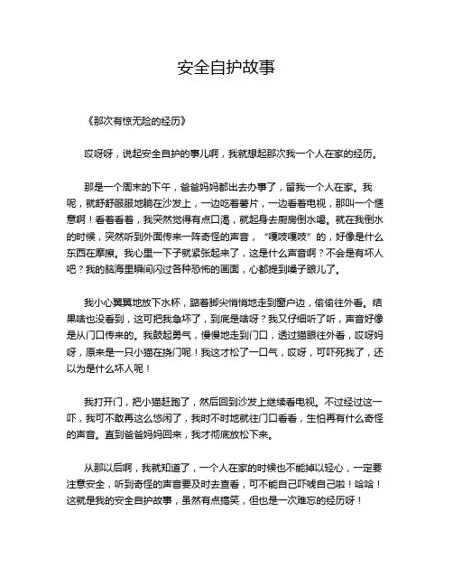 安全自护故事