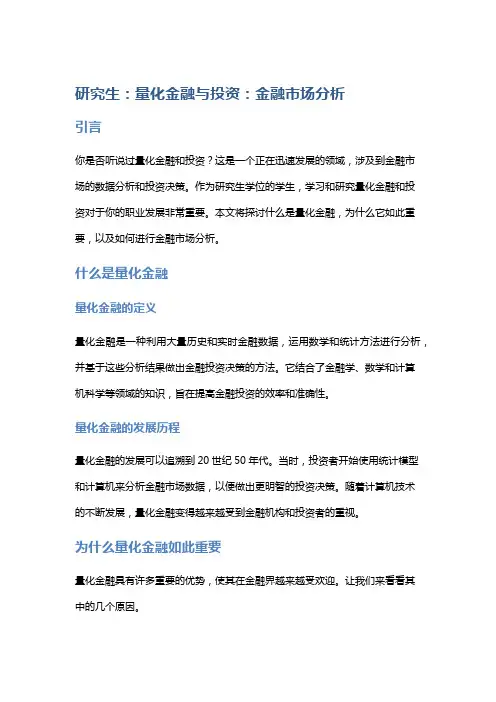 研究生：量化金融与投资：金融市场分析