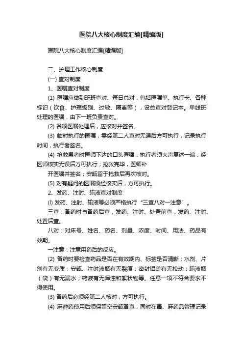 医院八大核心制度汇编[精编版]
