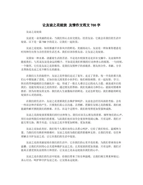 让友谊之花绽放 友情作文范文700字