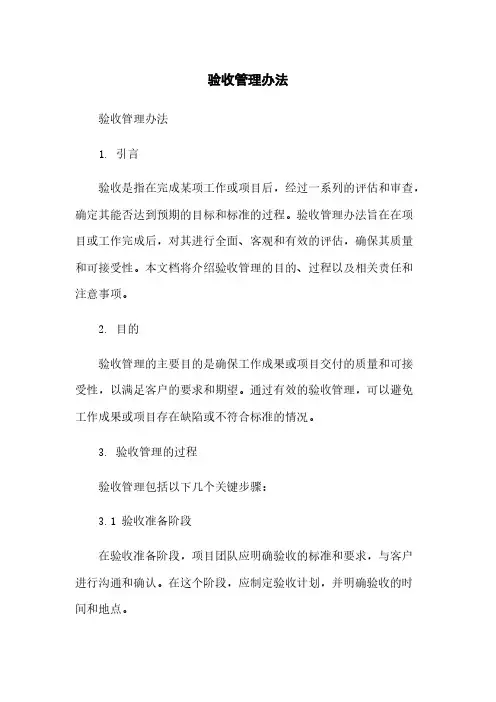 验收管理办法简版