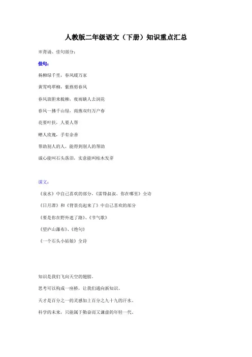 人教版二年级语文(下册)知识重点汇总