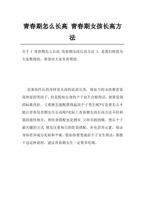 青春期怎么长高 青春期女孩长高方法