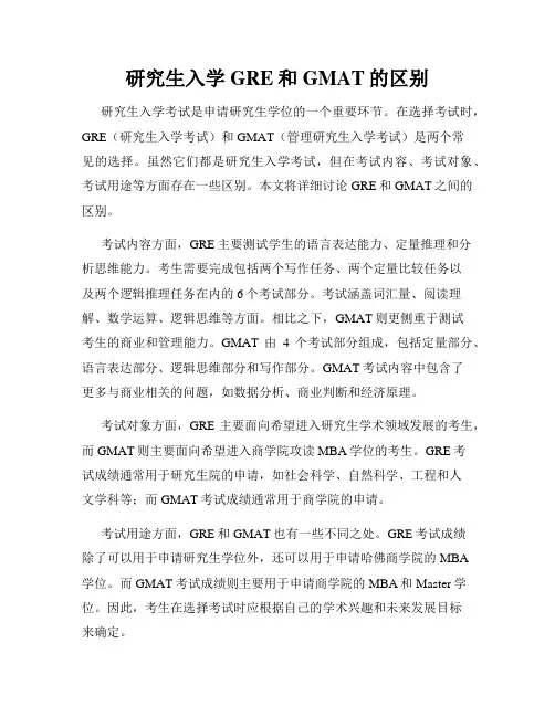 研究生入学GRE和GMAT的区别