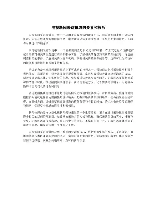 电视新闻采访报道的要素和技巧