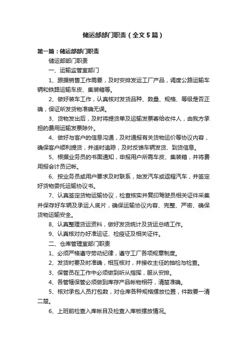 储运部部门职责（全文5篇）