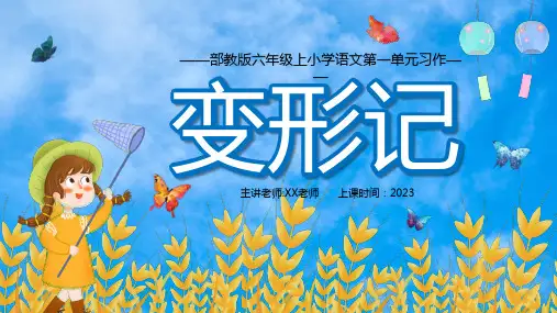 部编版语文六年级上册第一单元习作《变形记》课件(共25张PPT)