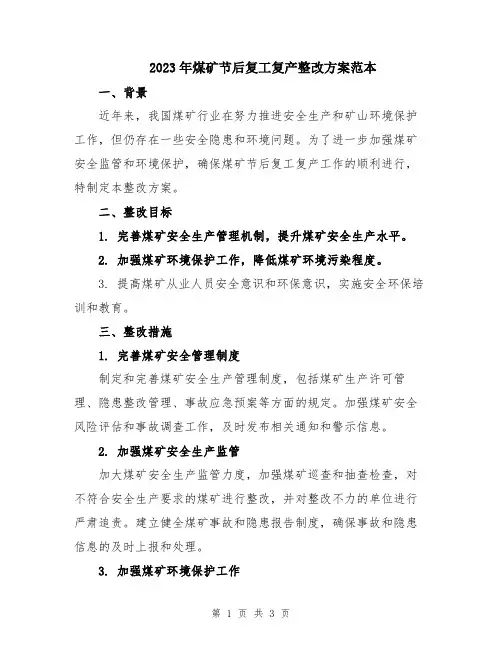 2023年煤矿节后复工复产整改方案范本