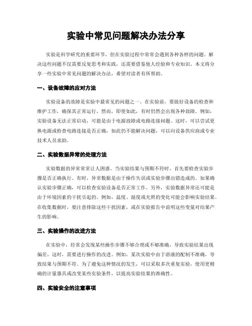 实验中常见问题解决办法分享