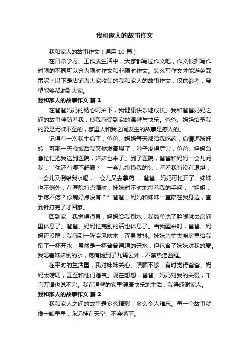 我和家人的故事作文
