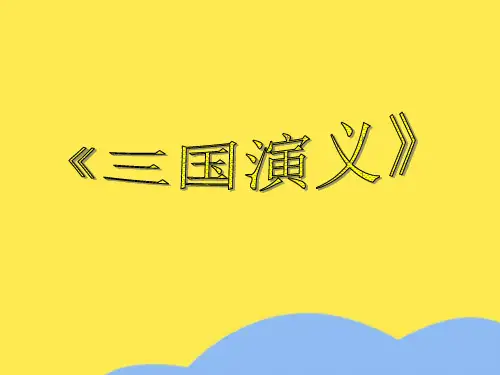 第一节 《三国演义》的成书、版本及其思想内容、《三国演义》优选PPT文档