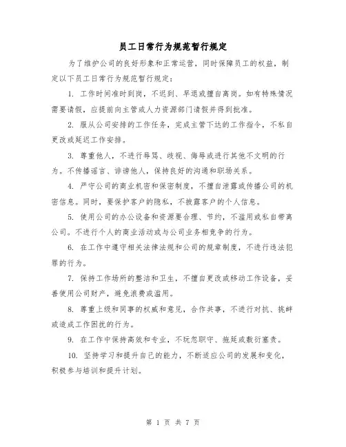 员工日常行为规范暂行规定（四篇）