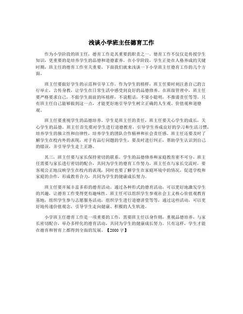 浅谈小学班主任德育工作