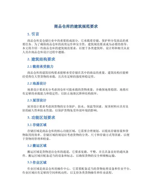 商品仓库的建筑规范要求