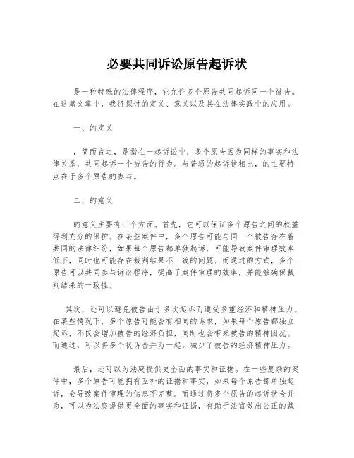 必要共同诉讼原告起诉状