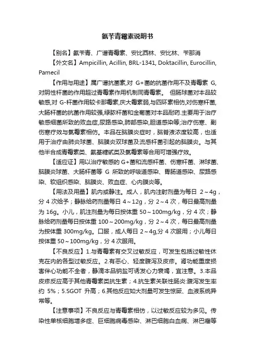 氨苄青霉素说明书