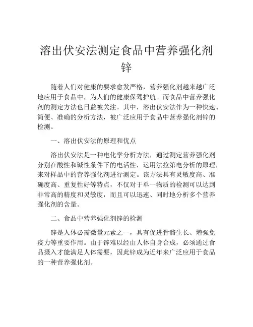 溶出伏安法测定食品中营养强化剂锌