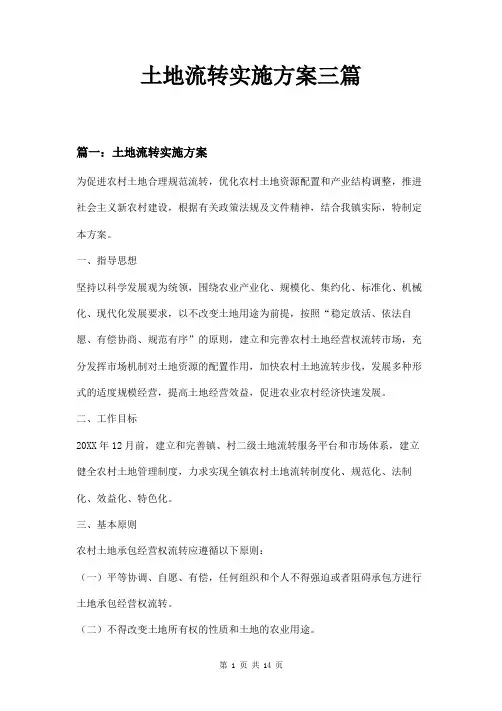 土地流转实施方案三篇