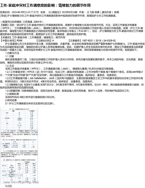 工作-家庭冲突对工作满意度的影响：情绪智力的调节作用