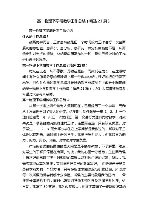 高一物理下学期教学工作总结（精选21篇）
