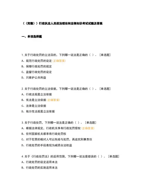 (完整)行政执法人员政治理论和法律知识考试试题及答案