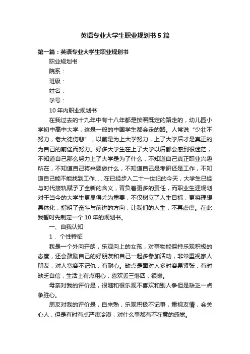 英语专业大学生职业规划书5篇