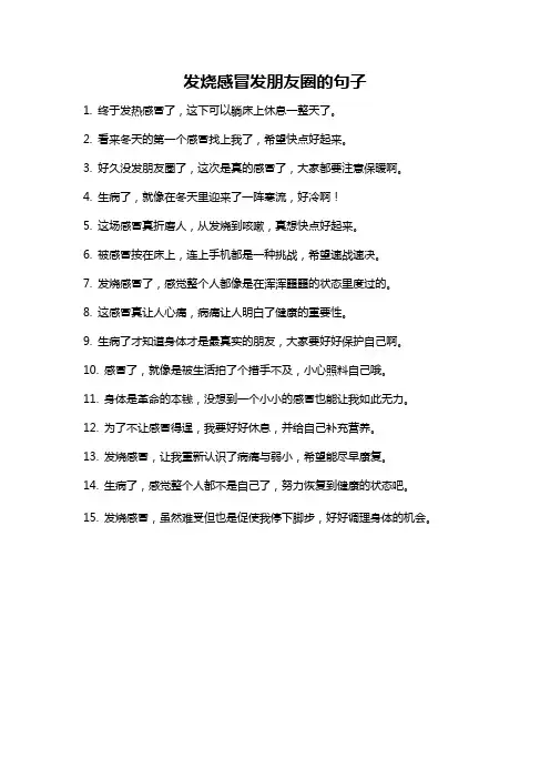 发烧感冒发朋友圈的句子