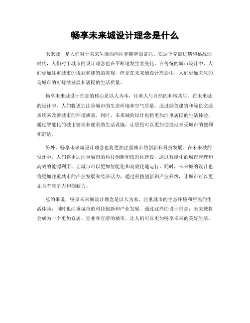 畅享未来城设计理念是什么