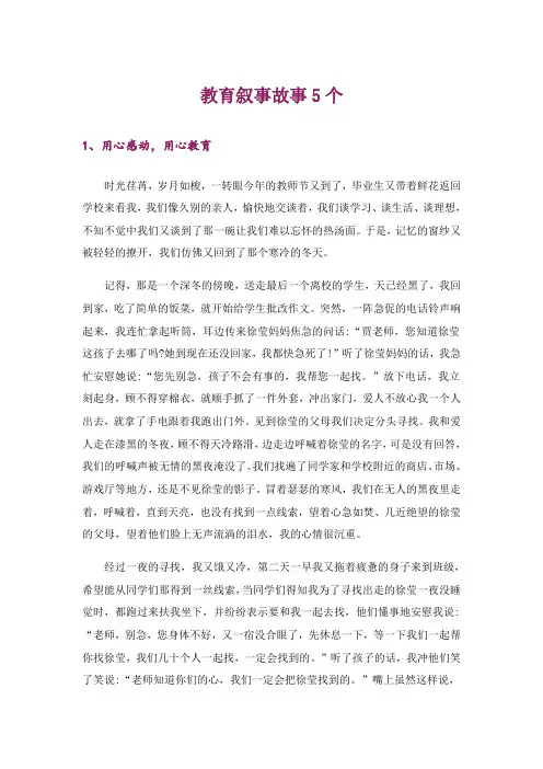教育叙事故事5个