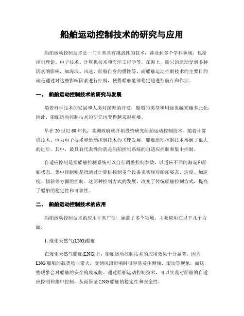 船舶运动控制技术的研究与应用