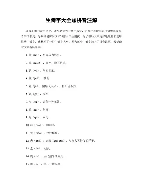 生僻字大全加拼音注解