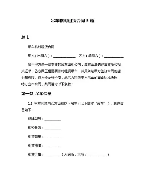 吊车临时租赁合同5篇