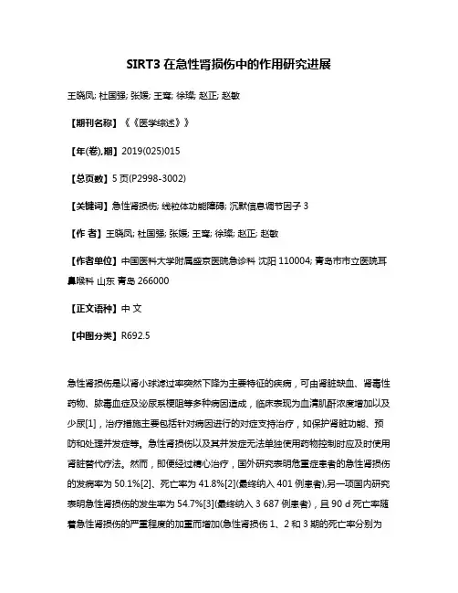 SIRT3在急性肾损伤中的作用研究进展